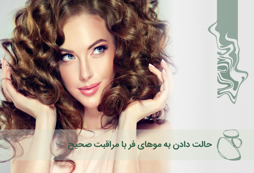 حالت دادن به موهای فر با مراقبت صحیح